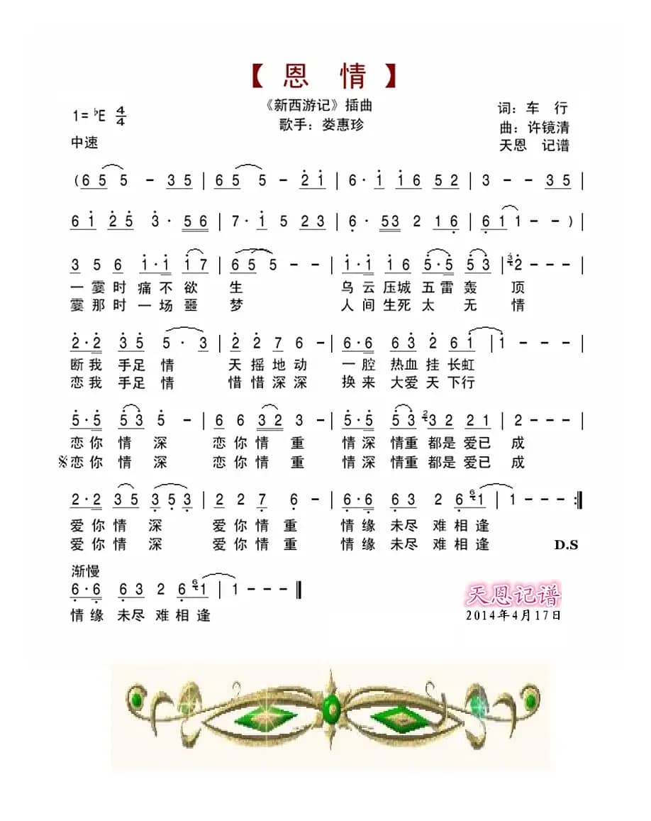 恩情(《新西游记》插曲)