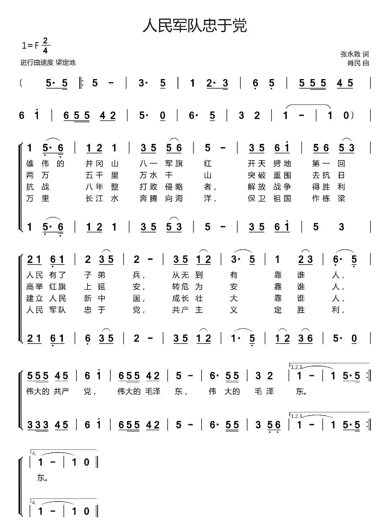 人民军队忠于党（二声部）