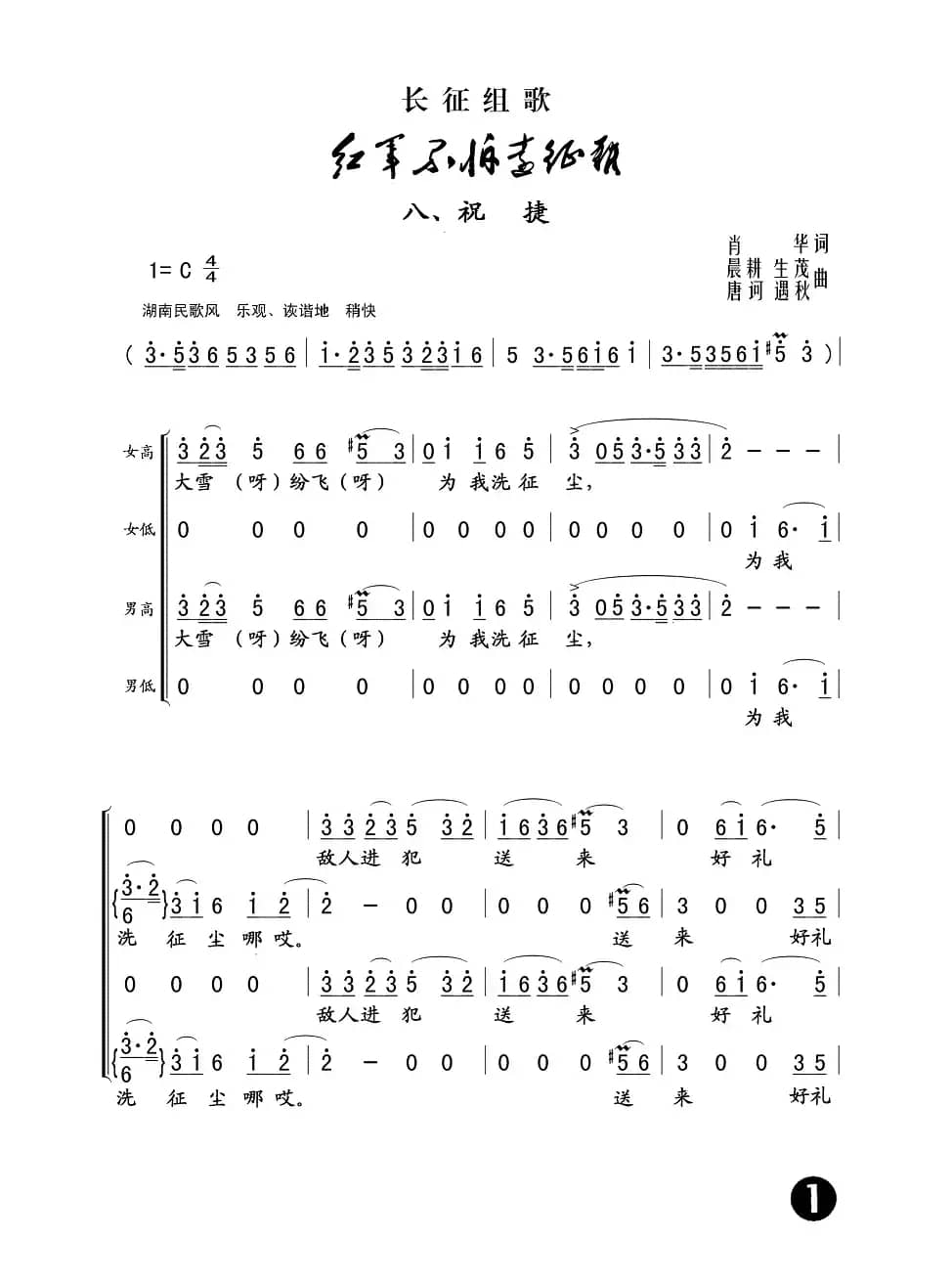 祝捷（长征组歌《红军不怕远征难》之八）