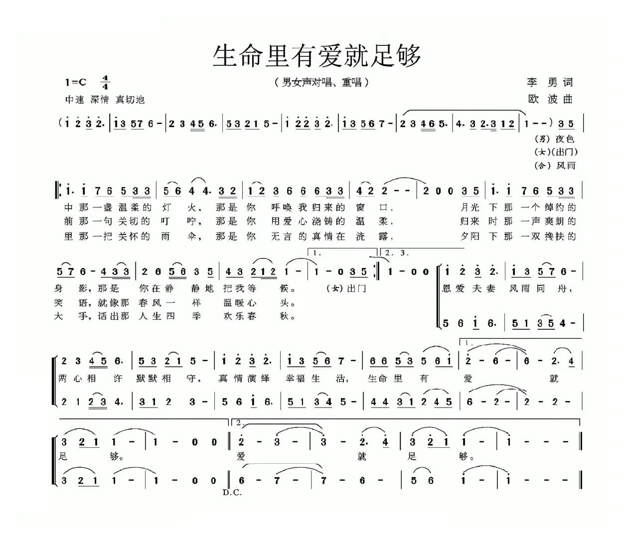 生命里有爱就足够（对唱、重唱）