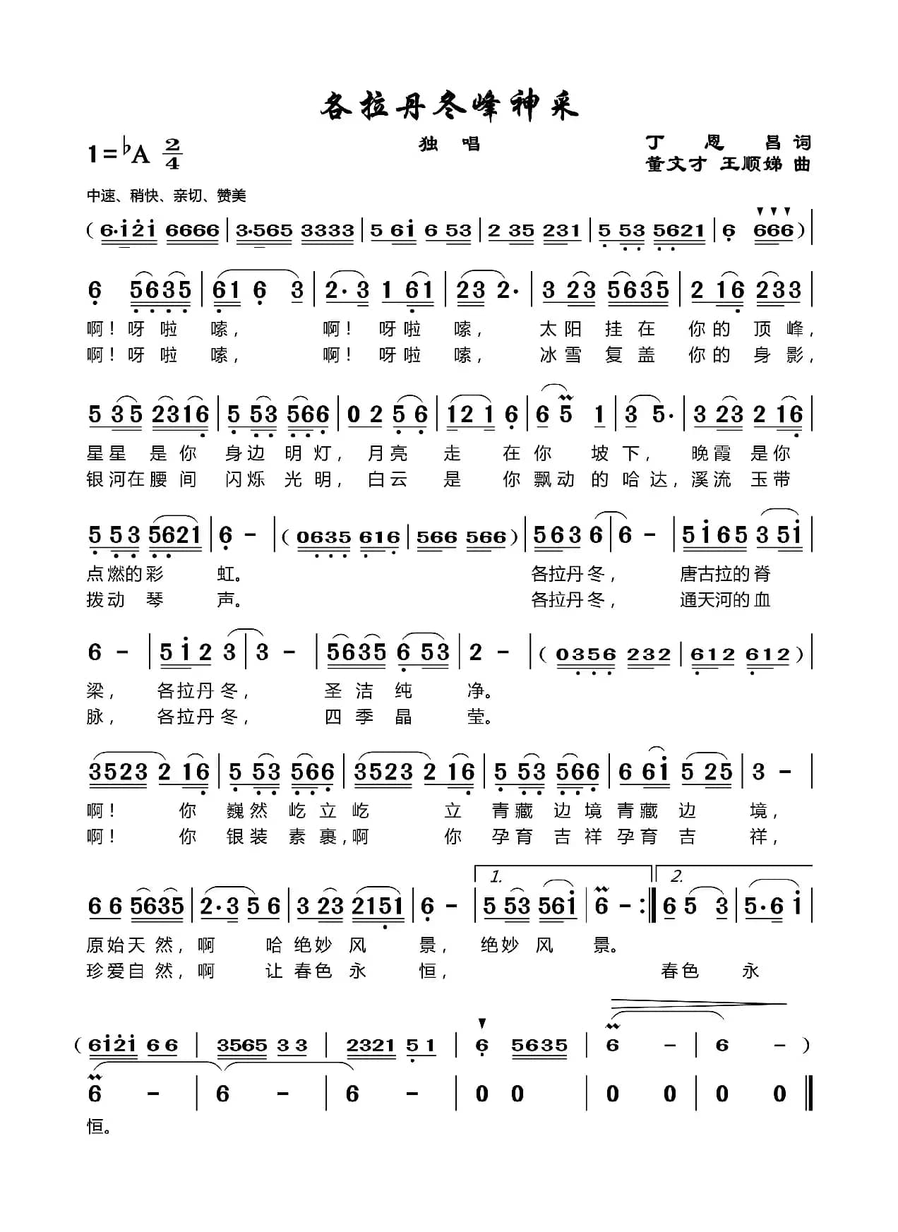 各拉丹东峰神采（丁恩昌词董文才王顺娣曲）