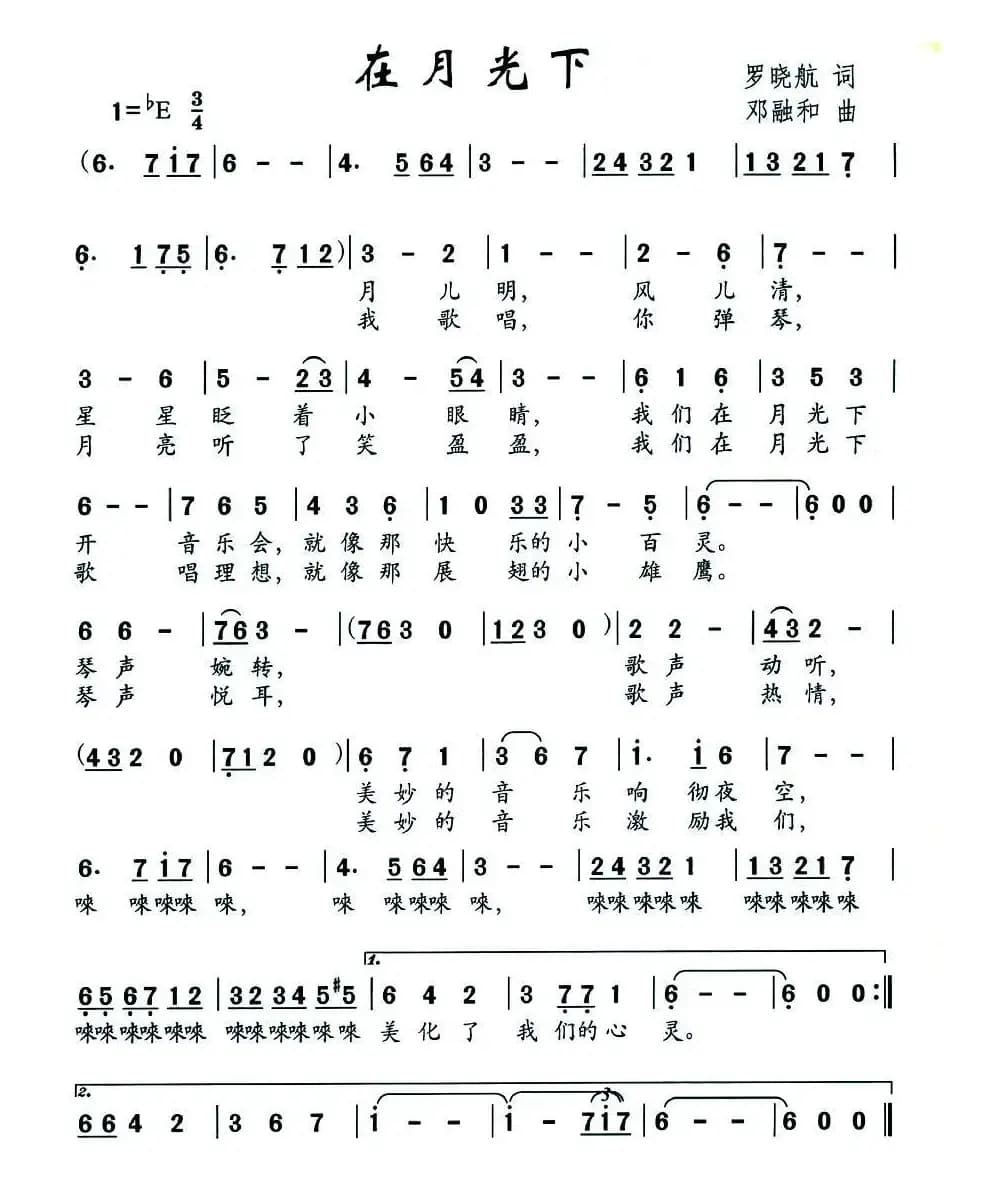 在月光下（罗晓航词 邓融合曲）