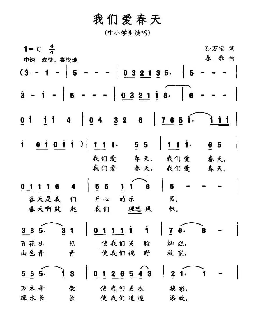 我们爱春天（孙万宝词 春歌曲）