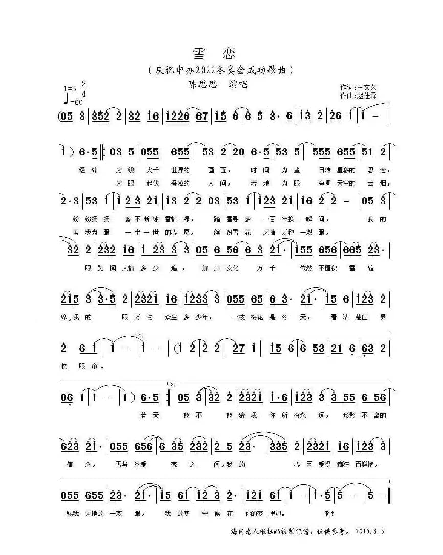 雪恋（庆祝申冬奥成功歌曲）