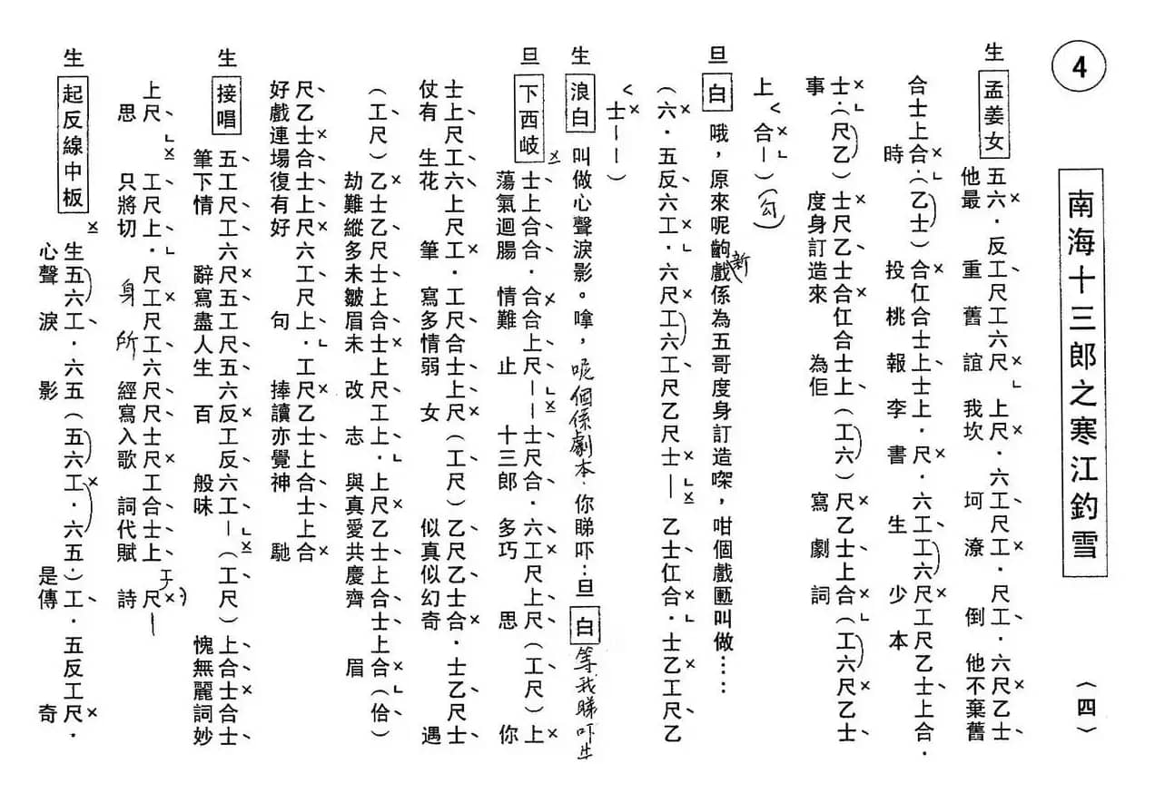 [粤曲]南海十三郎之寒江钓雪（工尺谱）