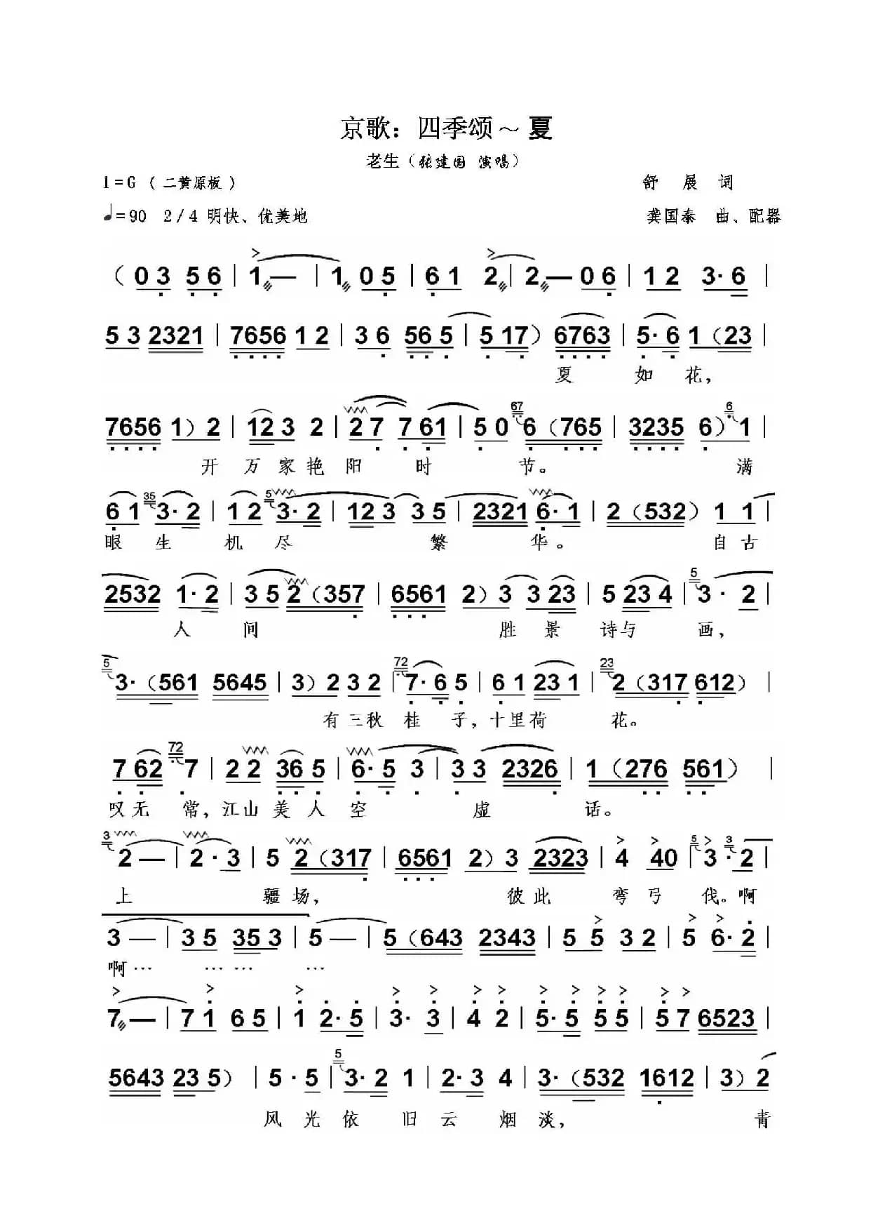 京歌：四季颂—夏