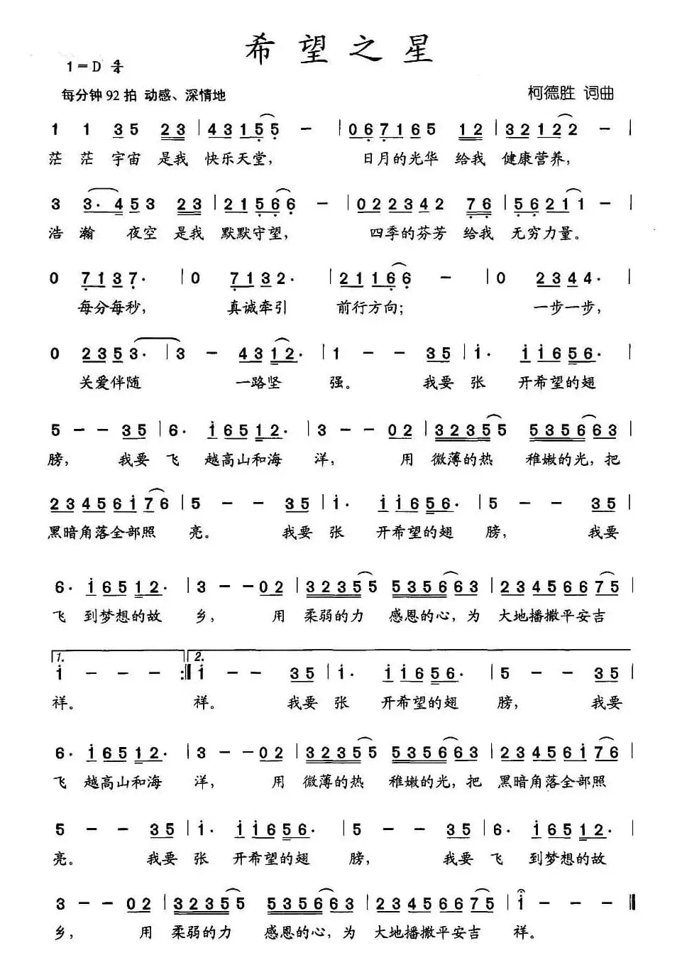 希望之星（柯德胜词曲）