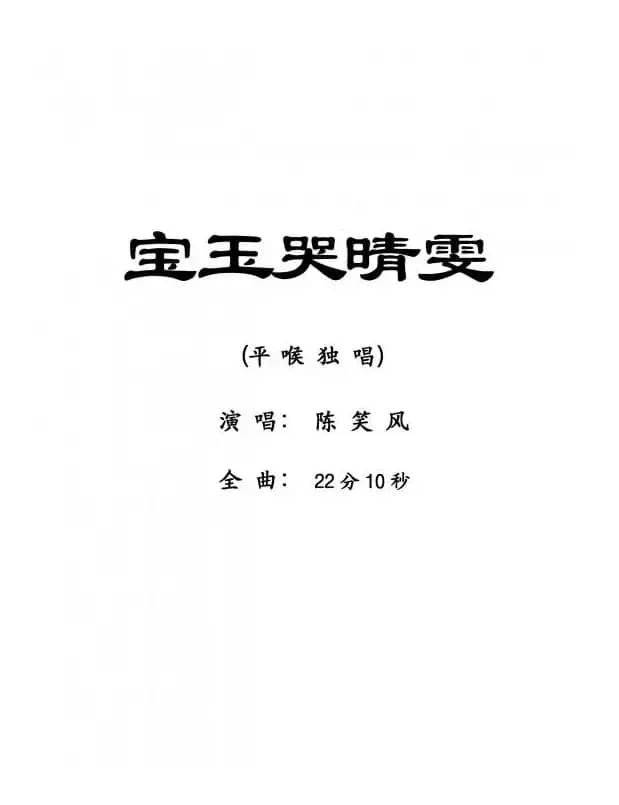 [粤剧] 宝玉哭晴雯