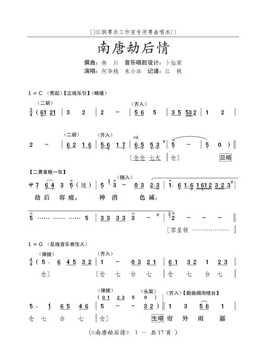 [粤曲]南唐劫后情