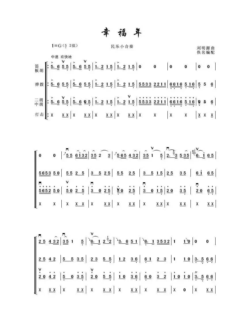 幸福年（器乐合奏曲）