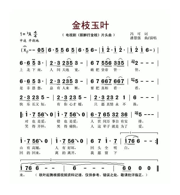 金枝玉叶（电视剧《新醉打金枝》片头曲）