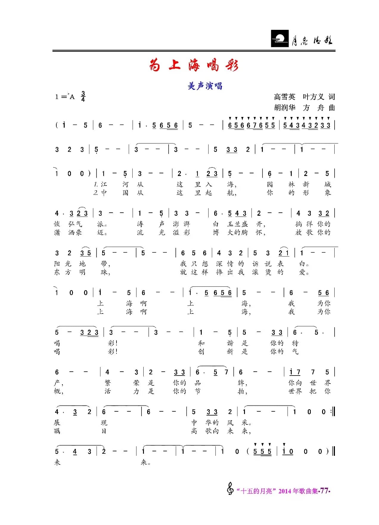 为上海喝彩（美声唱法）