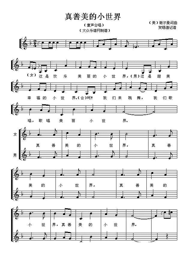 真善美的小世界（童声二部合唱 [五线谱]）