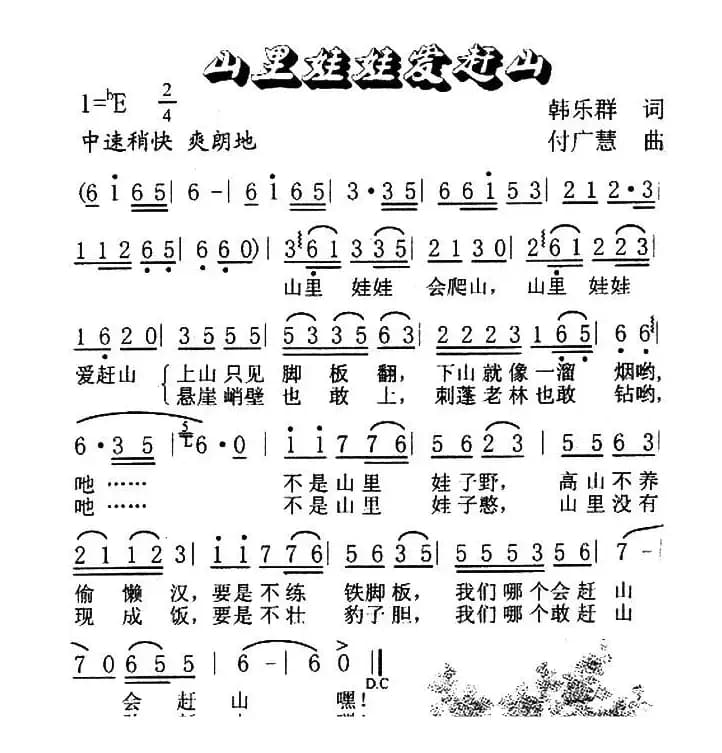 山里娃娃爱赶山