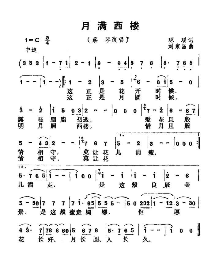 月满西楼（琼瑶词 刘家昌曲）