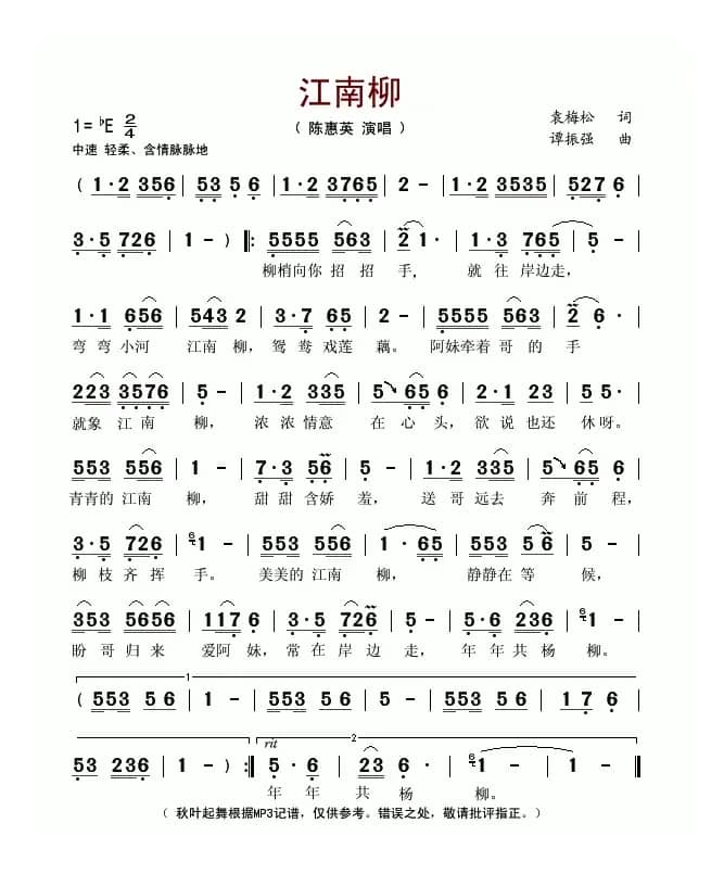 江南柳(袁梅松词 谭振强曲)