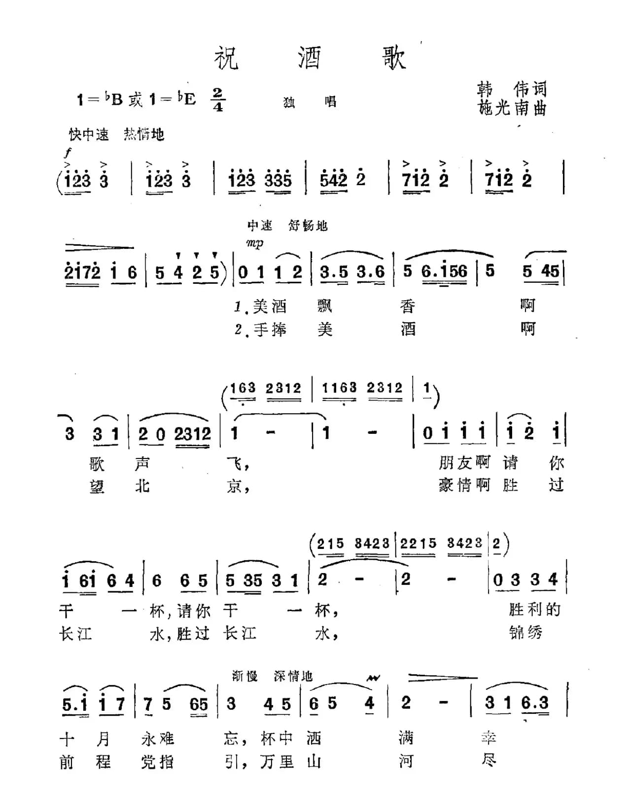 祝酒歌（韩伟词 施光南曲）