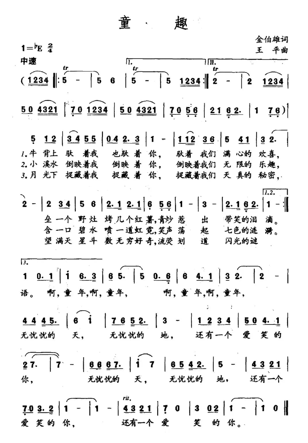 童趣（金伯雄词 王平曲）