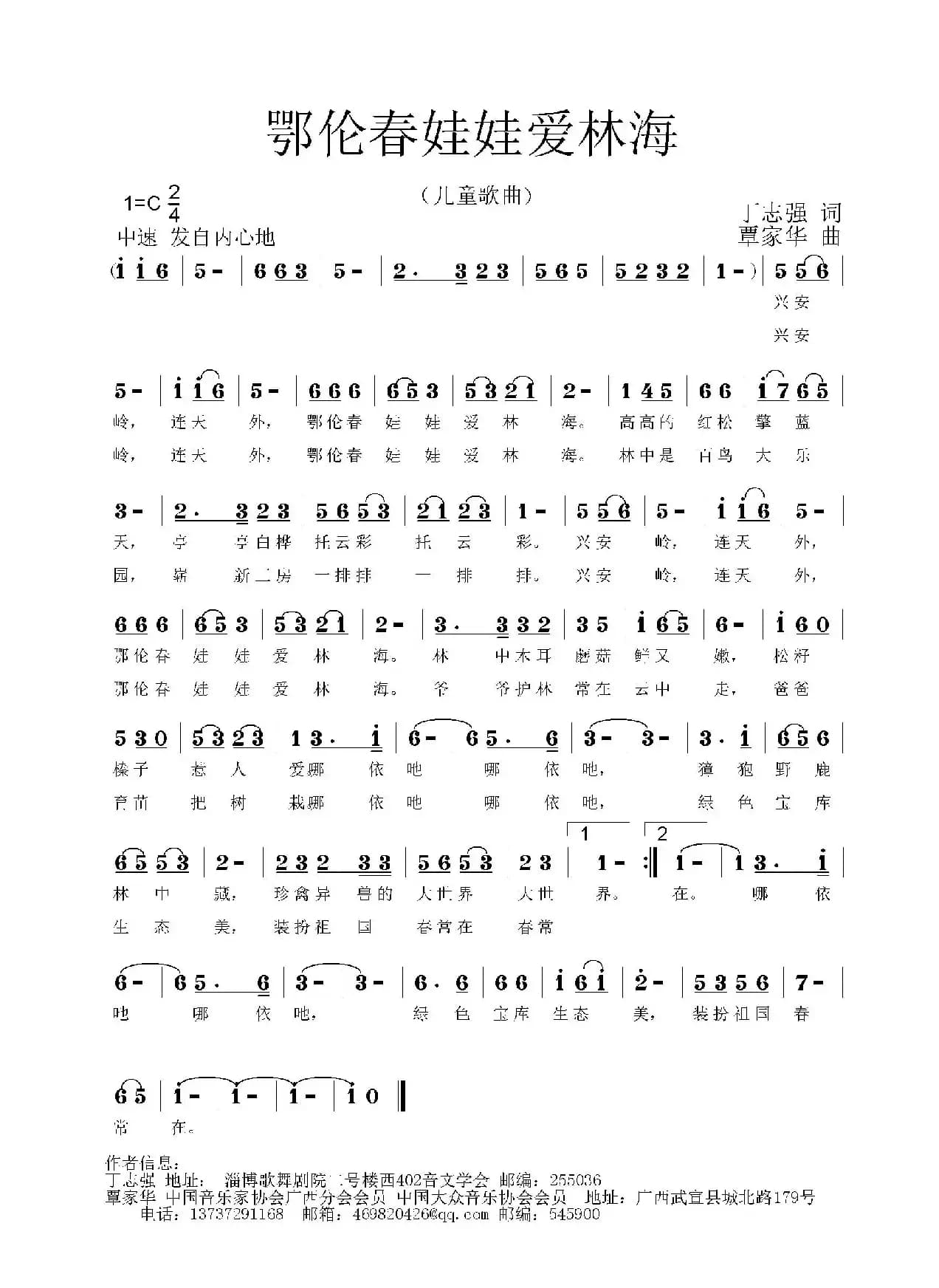 鄂伦春娃娃爱林海（丁恩昌词 覃家华曲）