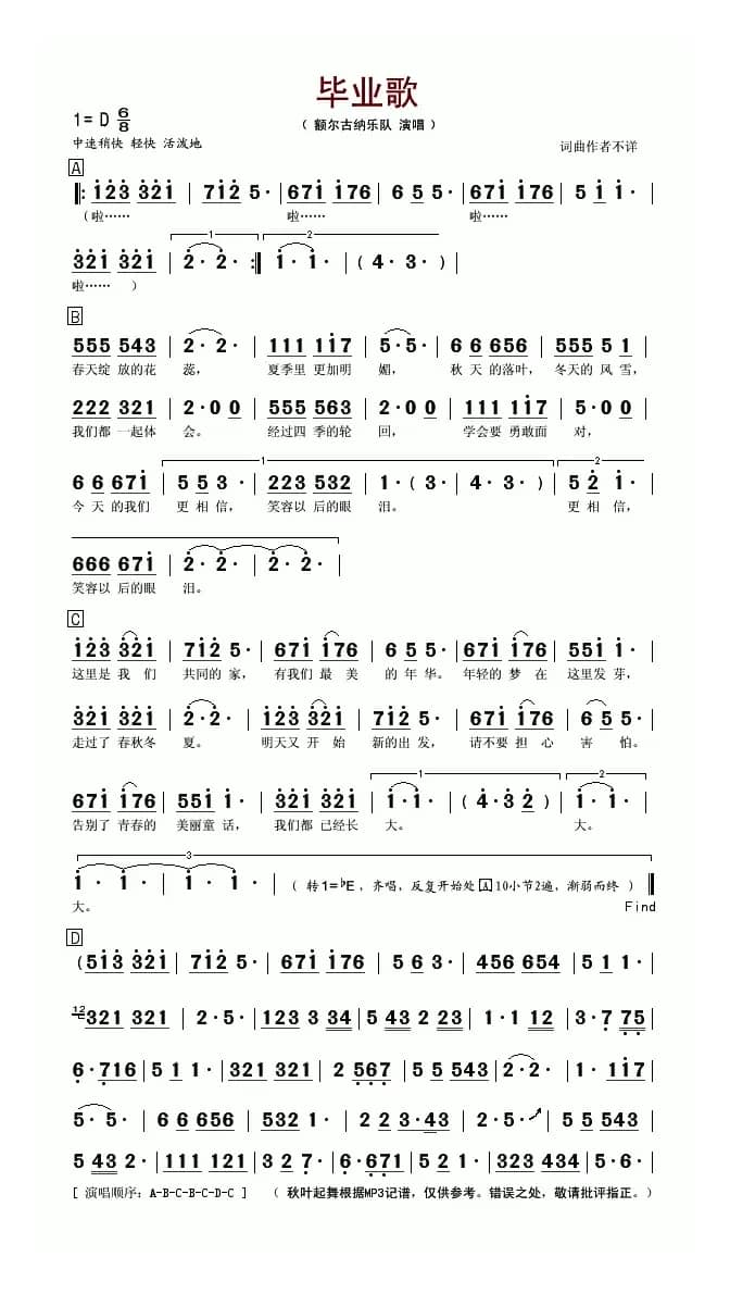 毕业歌（额尔古纳乐队演唱版）