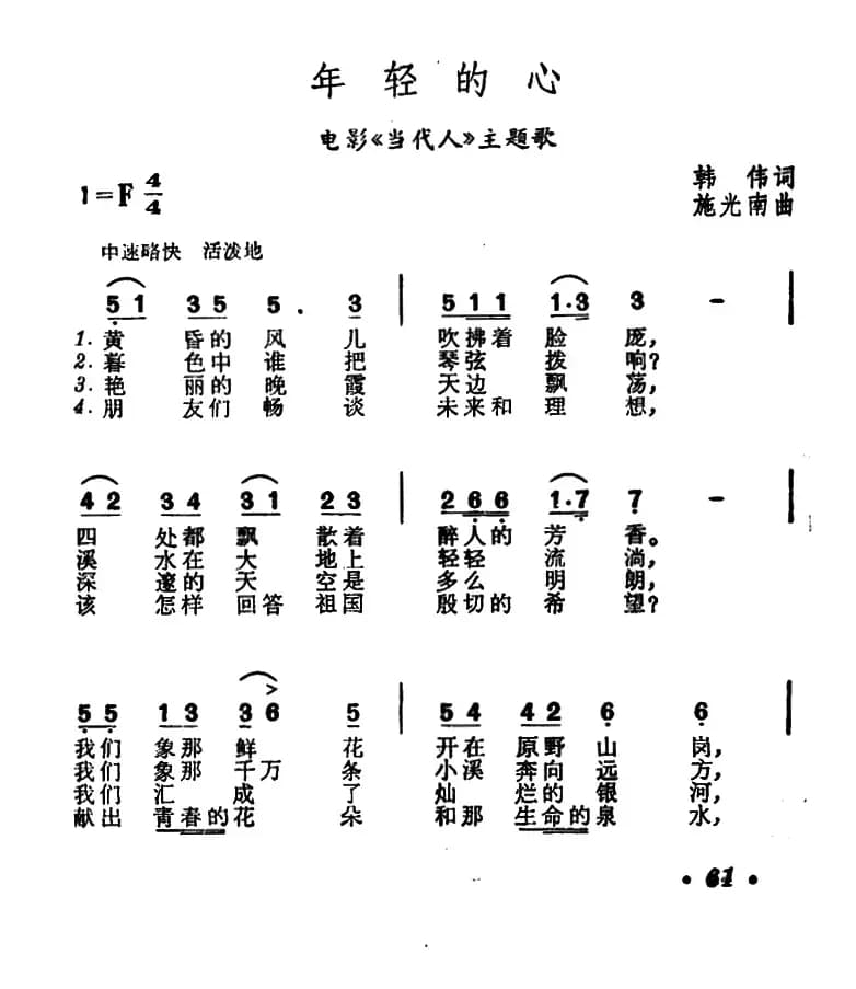 年轻的心(电影《当代人》主题歌)
