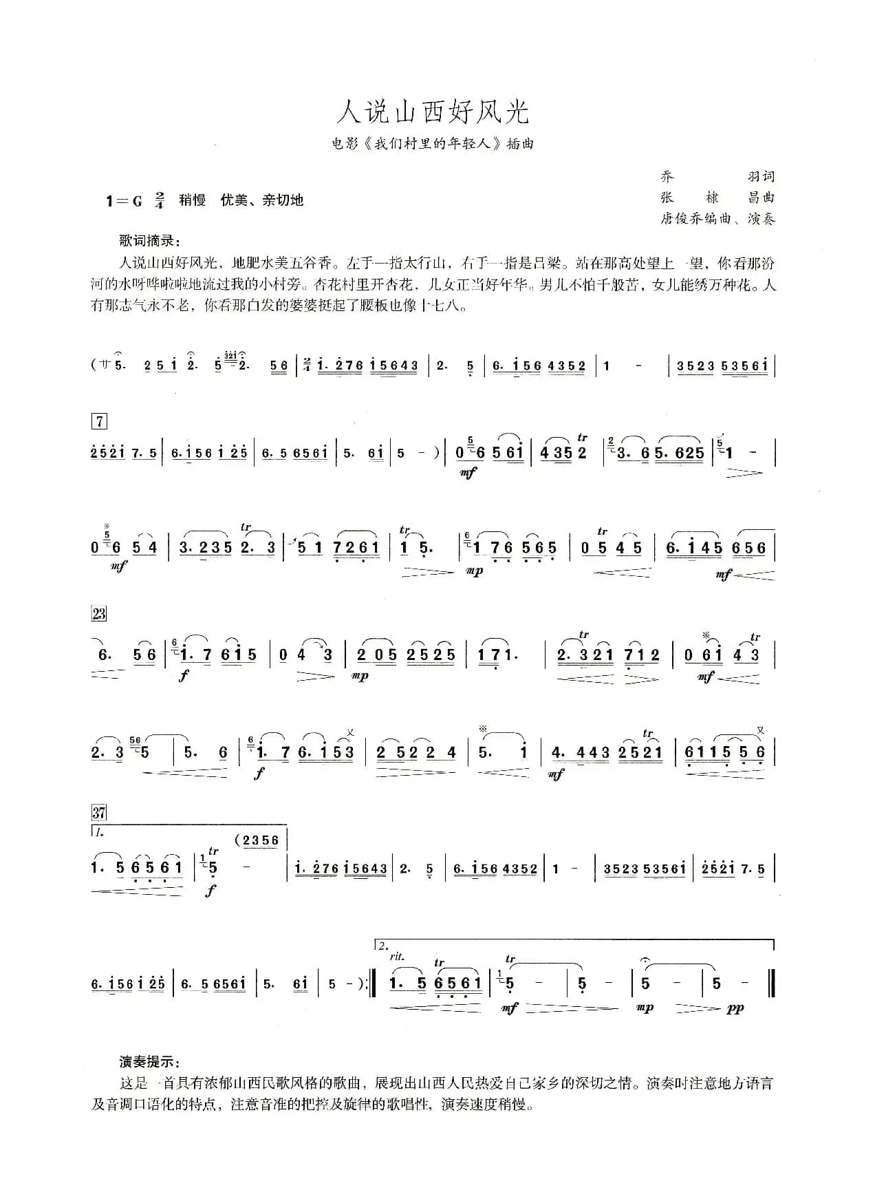 人说山西好风光（笛子演奏提示版）
