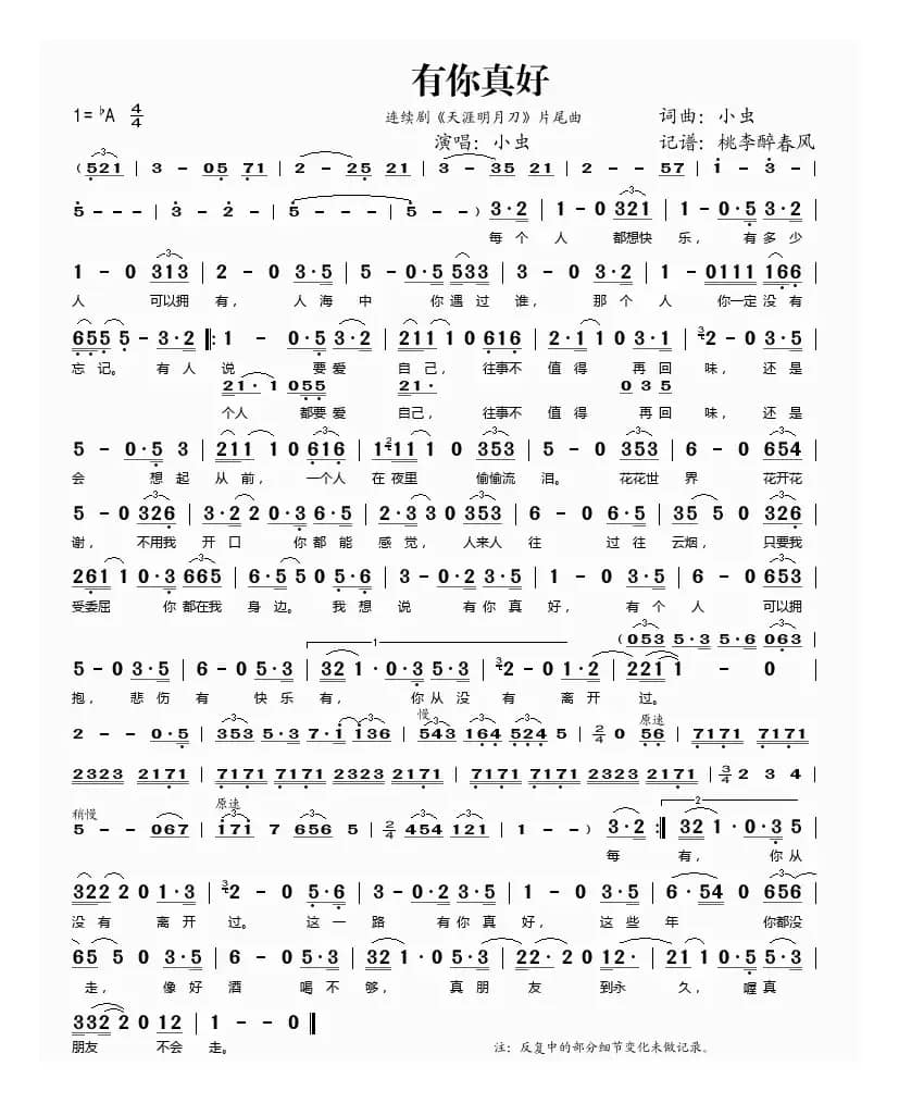 有你真好（连续剧《天涯明月刀》片尾曲）