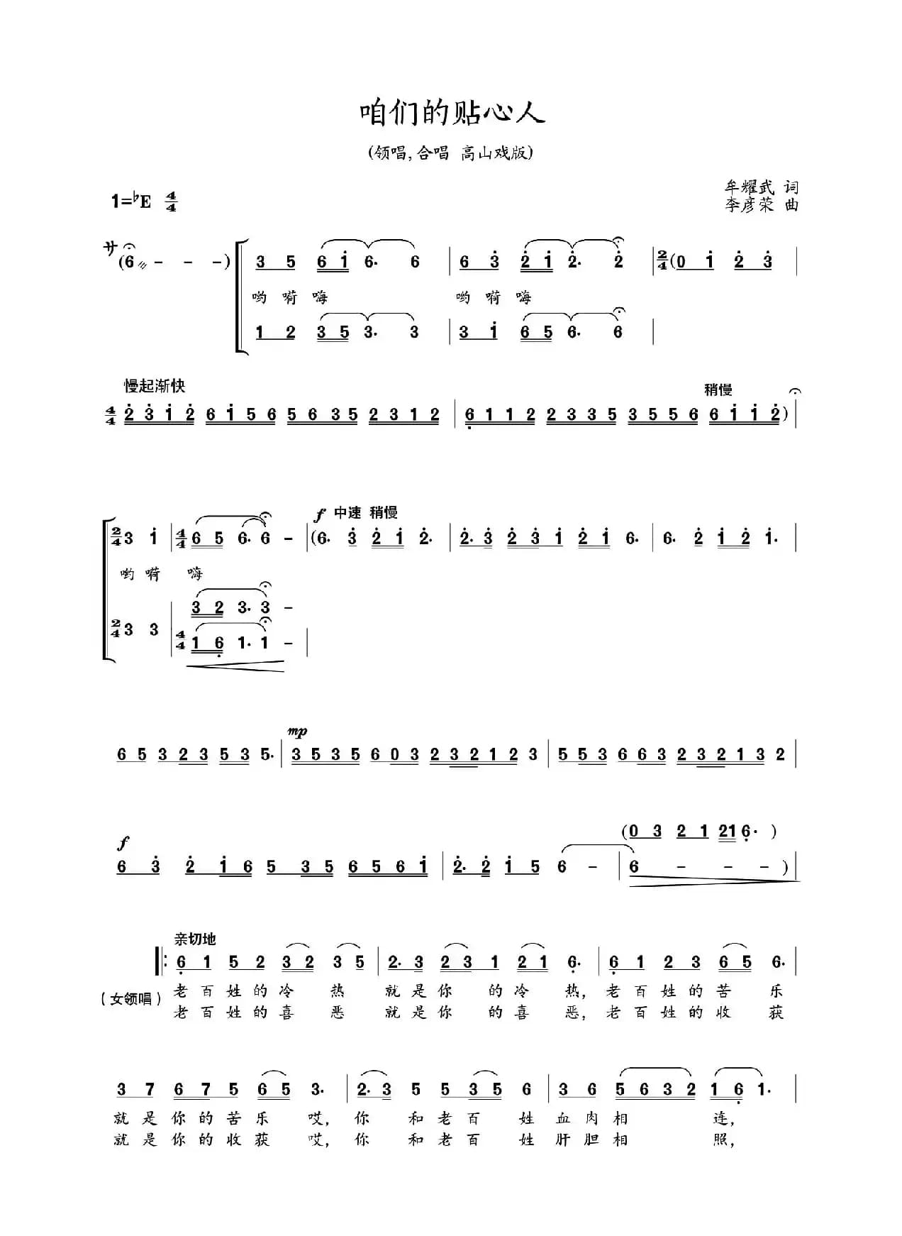 咱们的贴心人（领唱、合唱高山戏版）