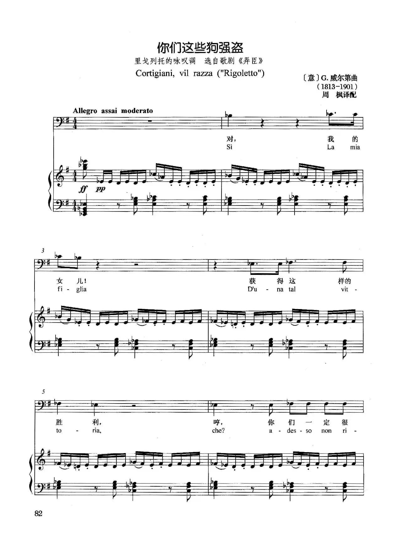 [意]你们这些狗强盗（正谱）（选自歌剧《弄臣》）