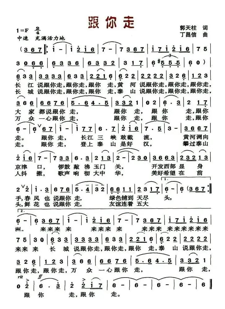 跟你走（郭天柱词 丁昌信曲）