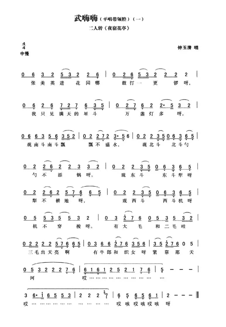 武嗨嗨：平腔带领腔（一）夜宿华亭