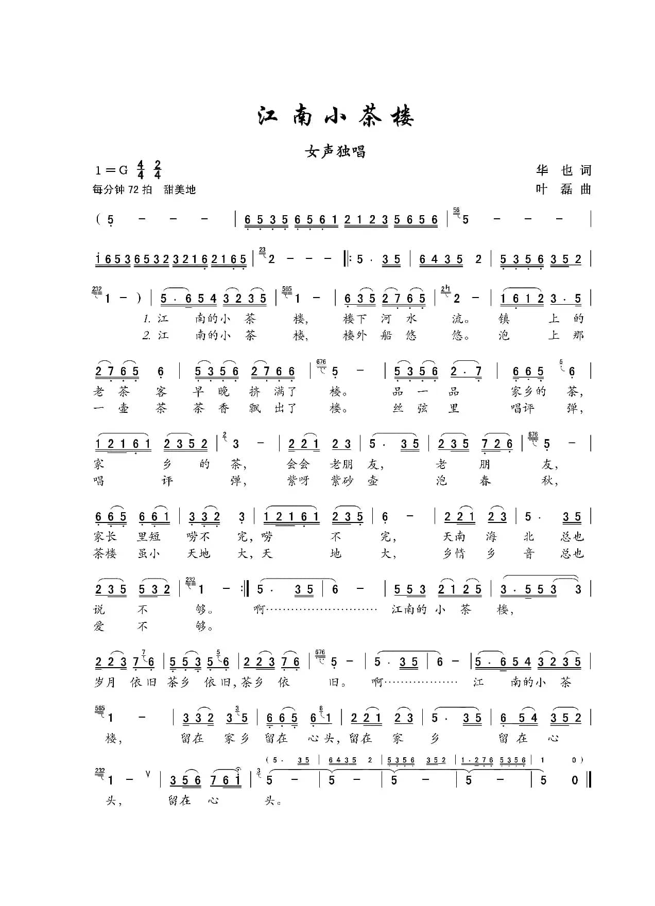 江南小茶楼（华也词 叶磊曲）