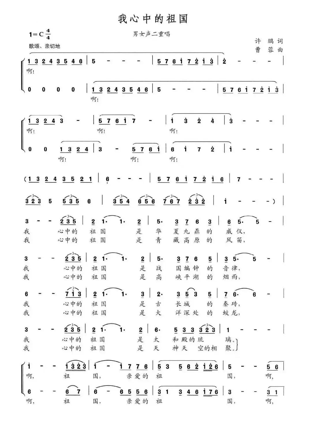 我心中的祖国（许鹏词 曹蓉曲、二重唱）