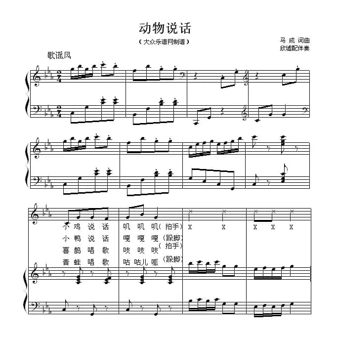 动物说话（马成词曲、欣墟配伴奏、正谱）