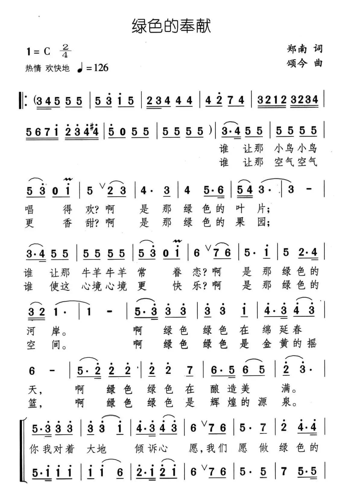 绿色的奉献（二重唱）