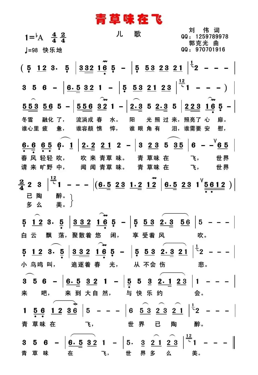 青草味在飞（儿歌版）