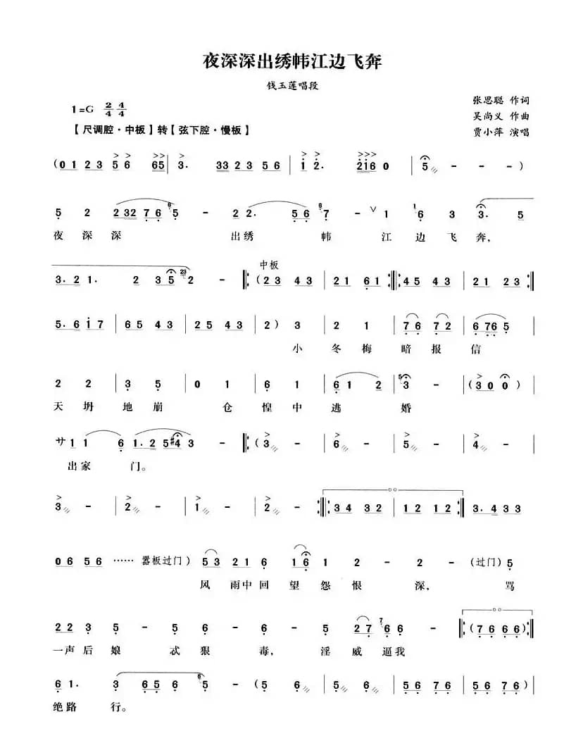 夜深深出绣帏江边飞奔（《荆钗记》钱玉莲唱段）