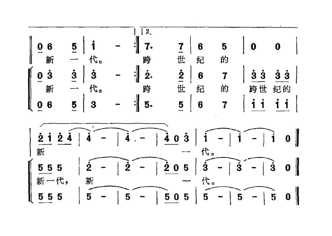 跨世纪的新一代（李幼容词 潘振声曲）