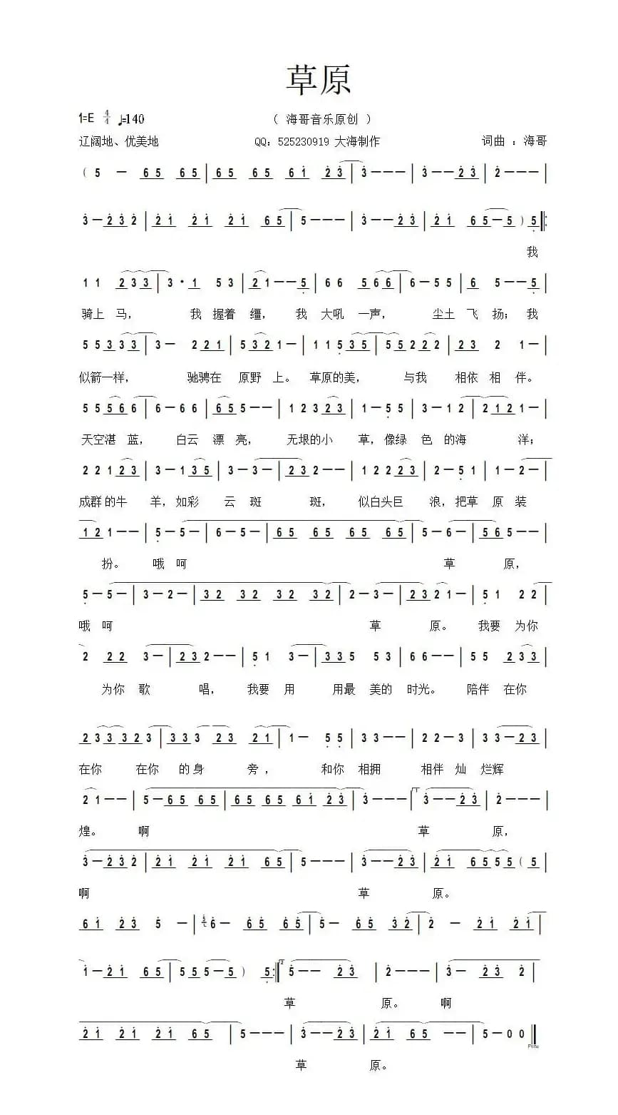 草原（海哥 词曲）