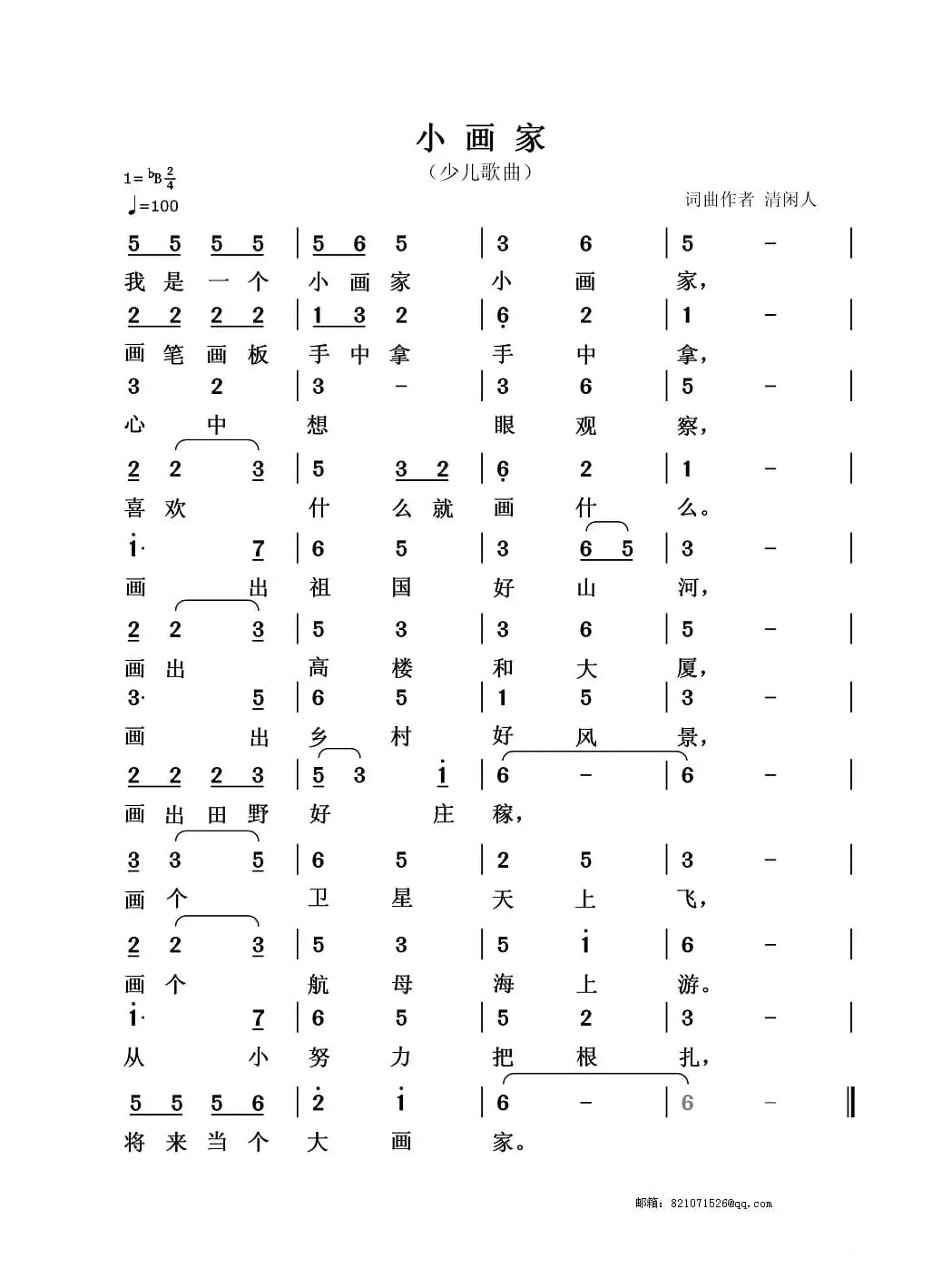 小画家（清闲人 词曲）