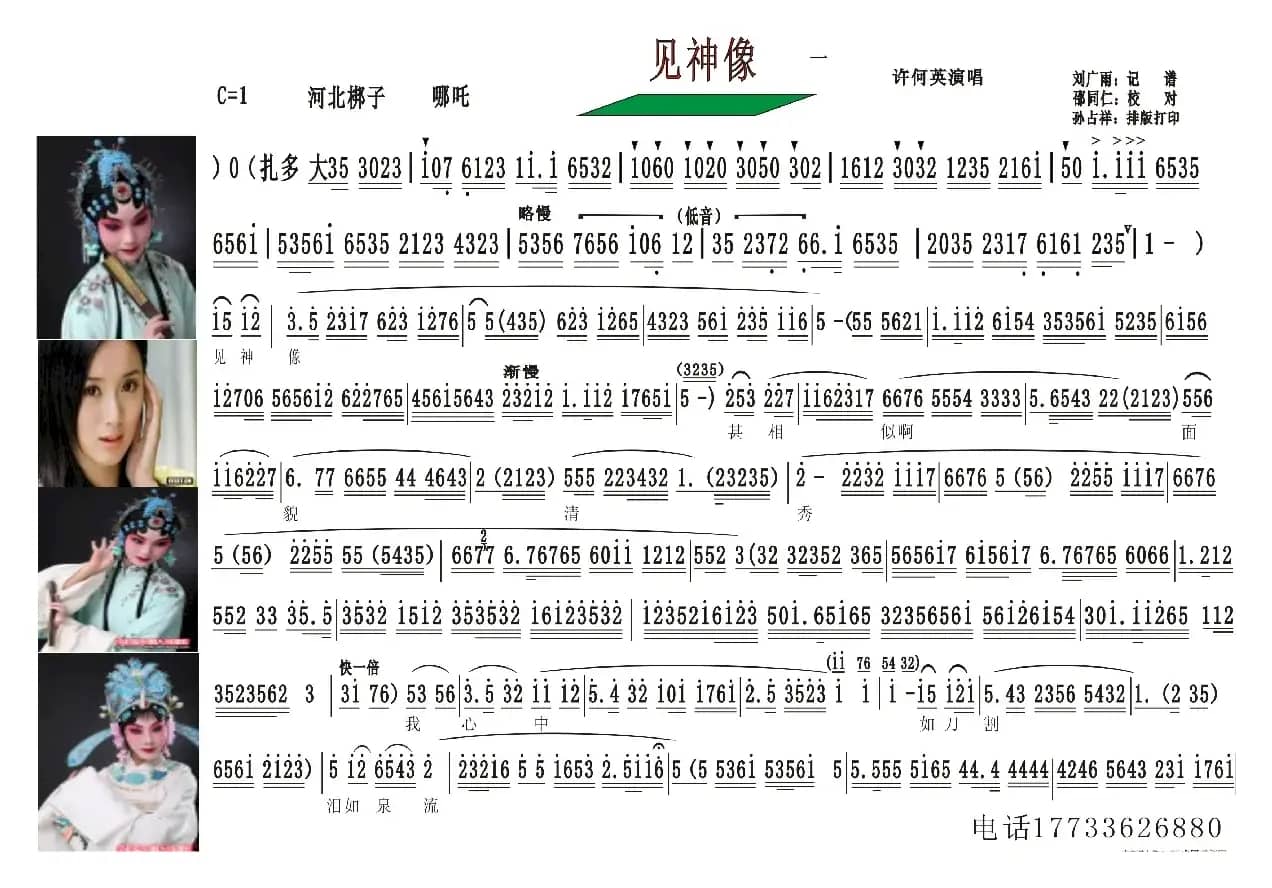 河北梆子曲谱（見神象（哪咤））