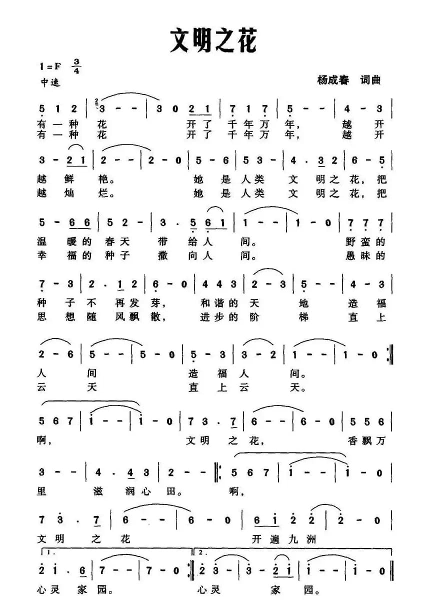 文明之花（杨成春 词曲）