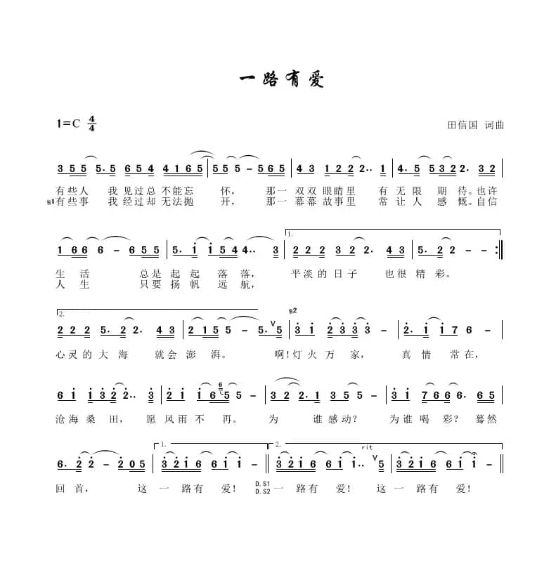 一路有爱（田信国词曲）