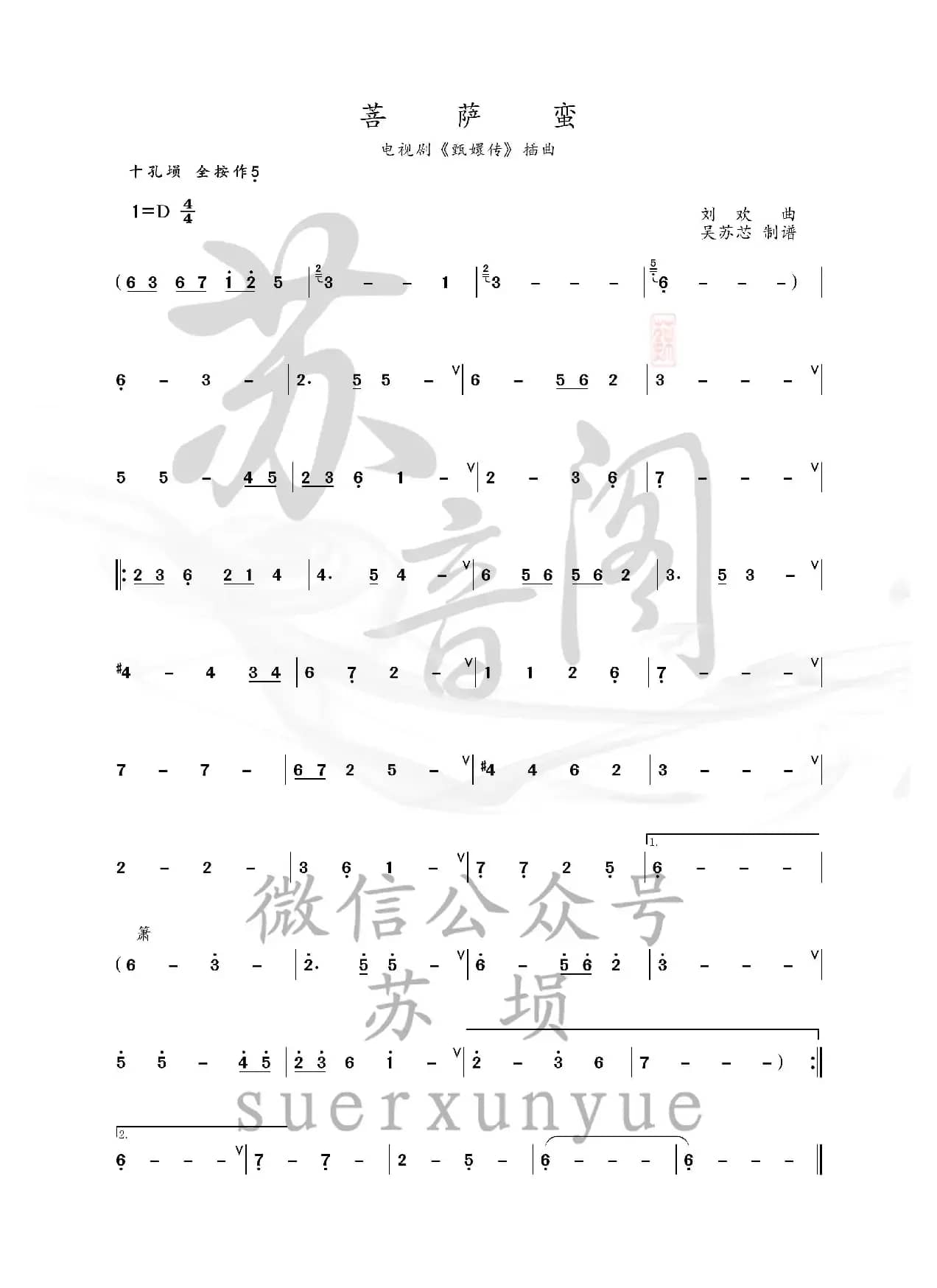 菩萨蛮  红颜劫（埙谱）