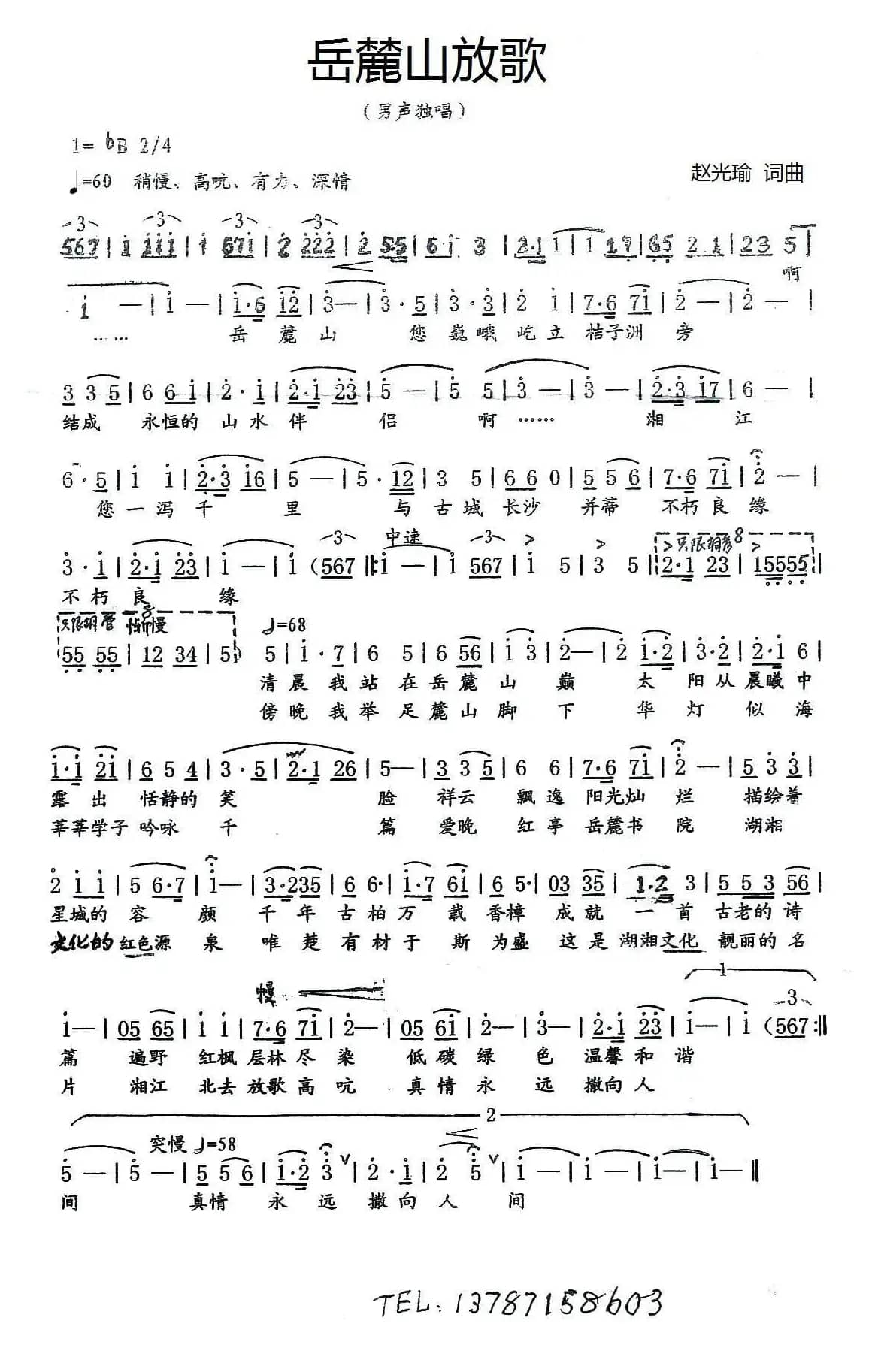 岳麓山放歌（赵光瑜 词曲）