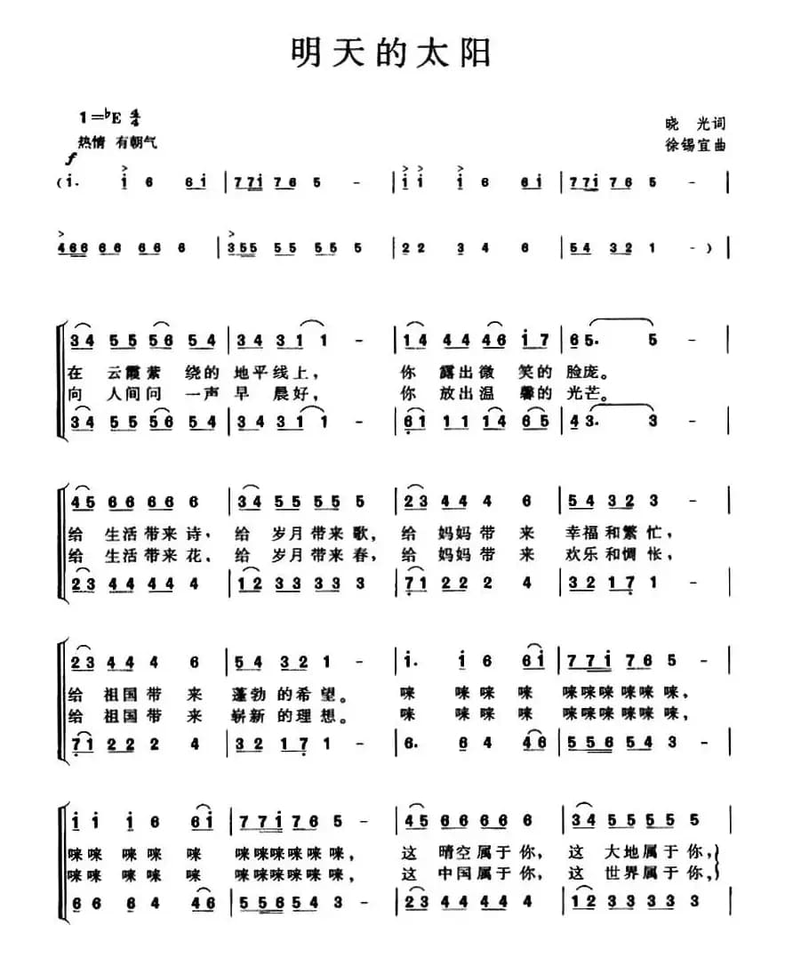 明天的太阳（晓光词 徐锡宜曲）
