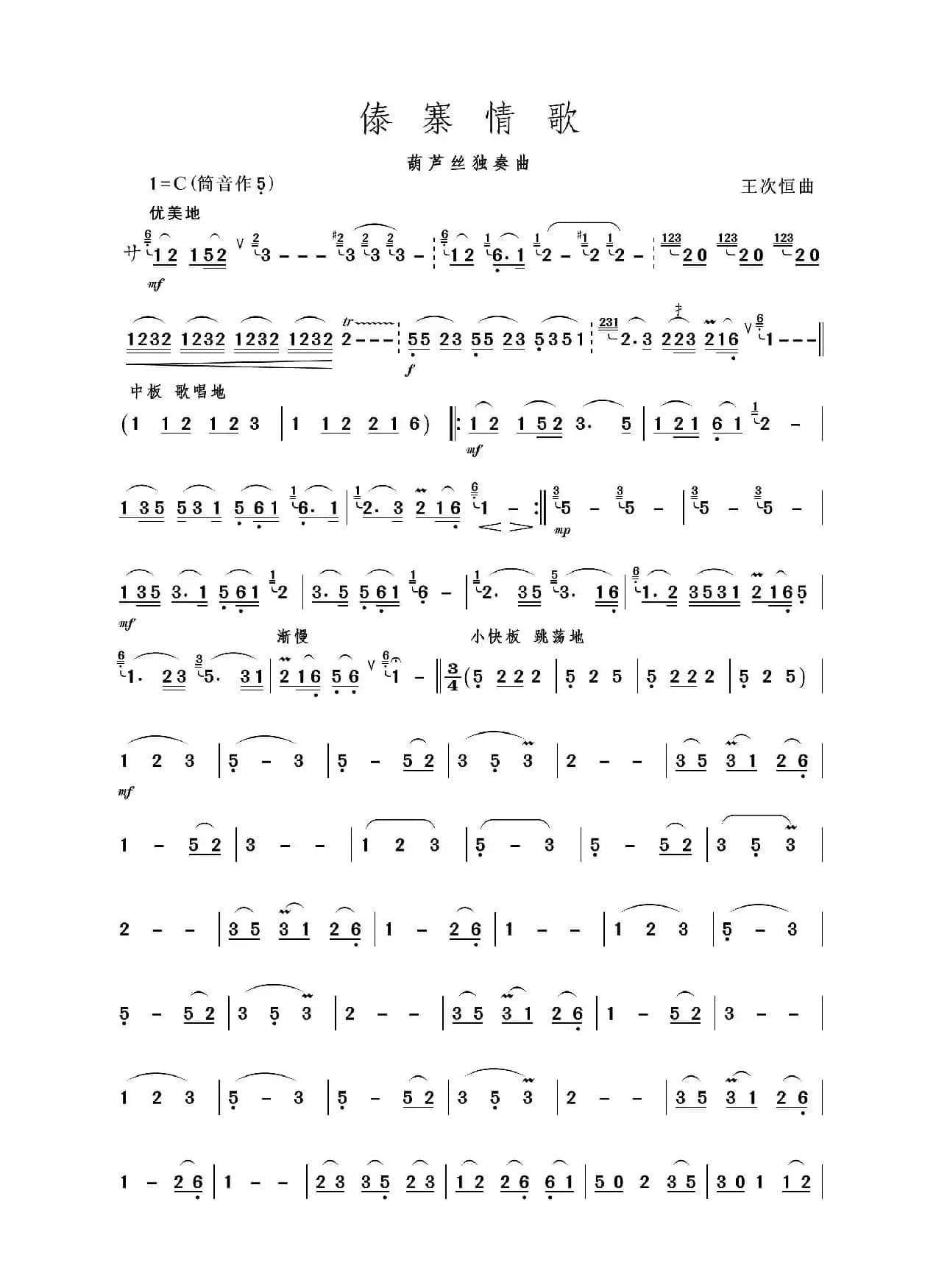 傣寨情歌（葫芦丝独奏）