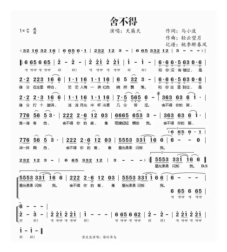 舍不得（马小波词 轻云望月曲）