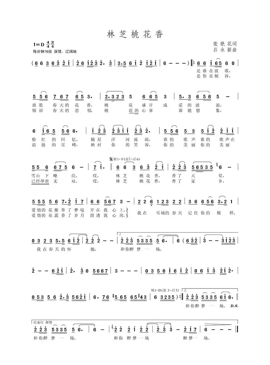 林芝桃花香(张艳花词吕永新曲)