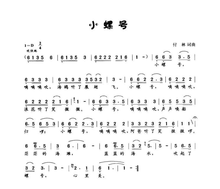 小螺号（傅林 词曲）